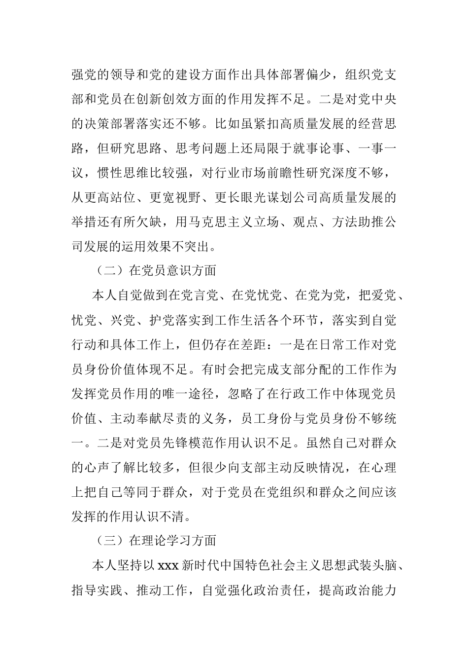 XX国企党员2022年度组织生活会个人对照检查材料.docx_第2页