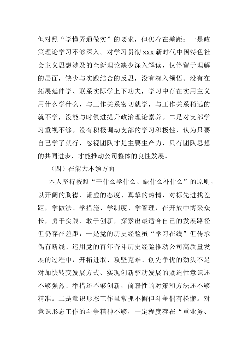 XX国企党员2022年度组织生活会个人对照检查材料.docx_第3页