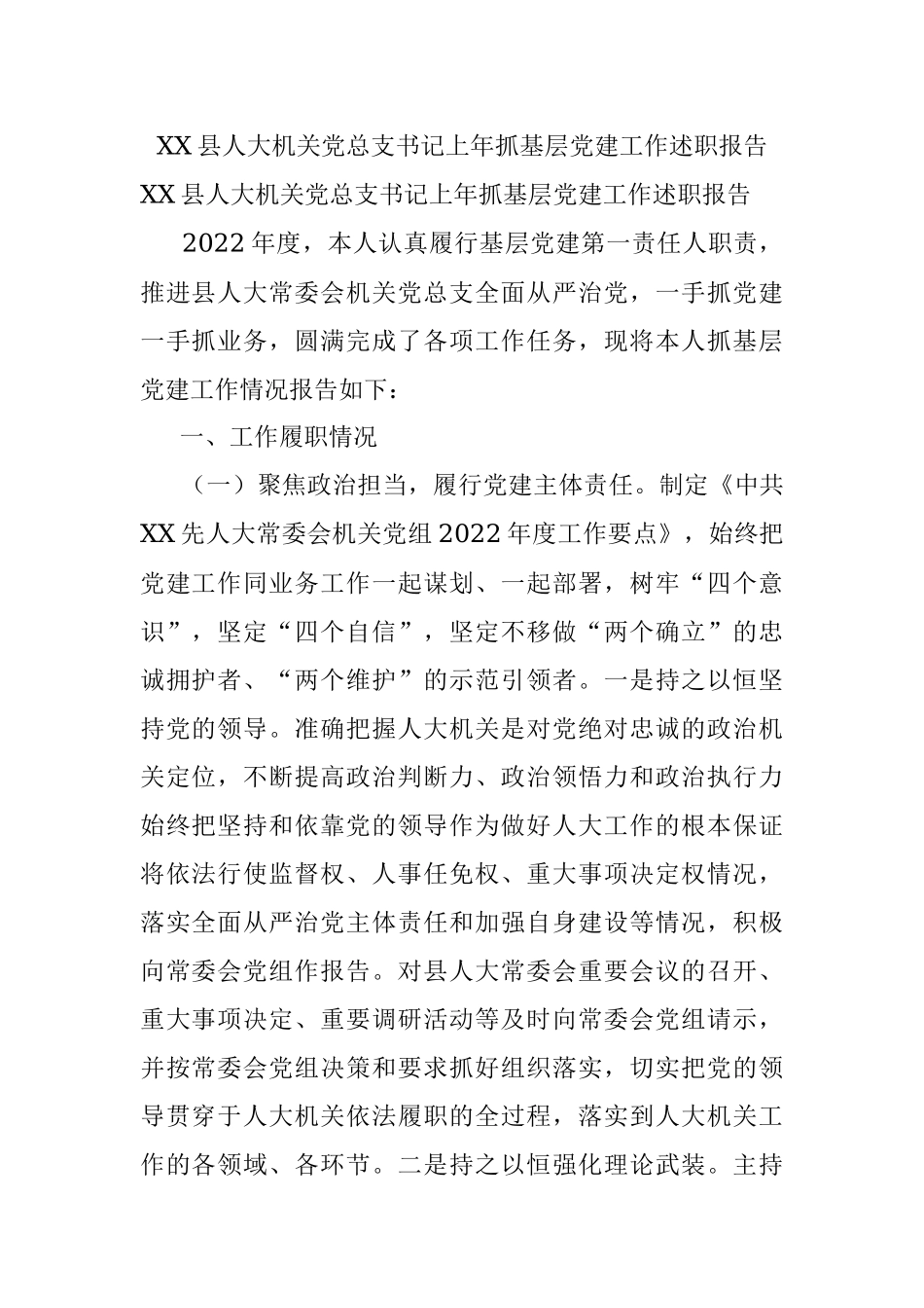 XX县人大机关党总支书记上年抓基层党建工作述职报告.docx_第1页