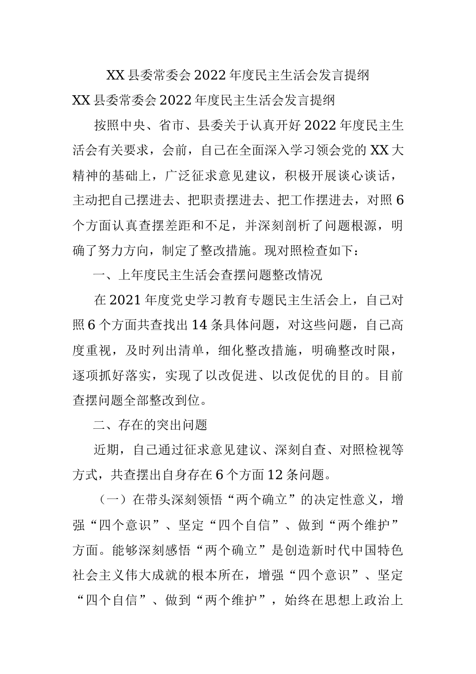 XX县委常委会2022年度民主生活会发言提纲.docx_第1页