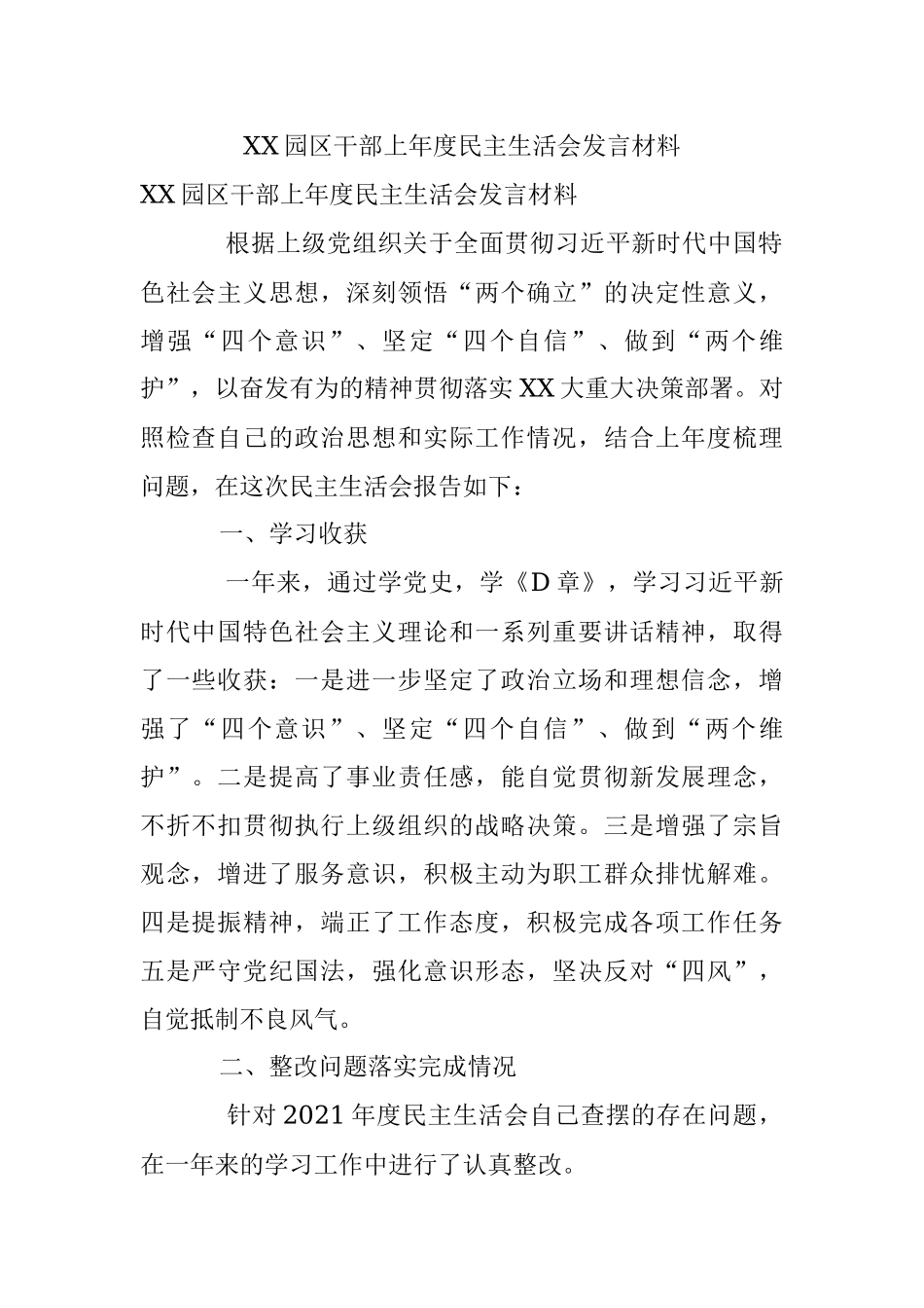 XX园区干部上年度民主生活会发言材料.docx_第1页