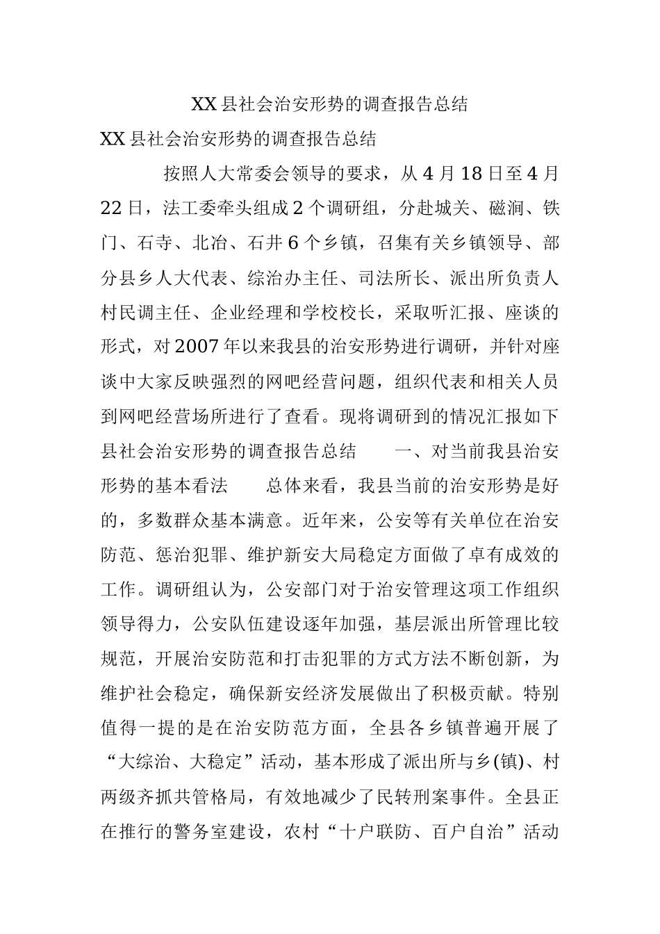 XX县社会治安形势的调查报告总结.docx_第1页