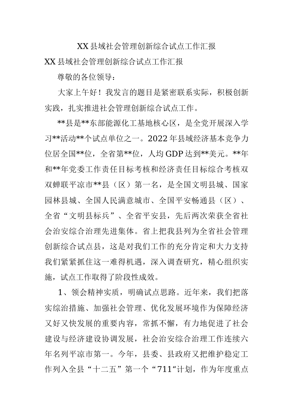 XX县域社会管理创新综合试点工作汇报.docx_第1页