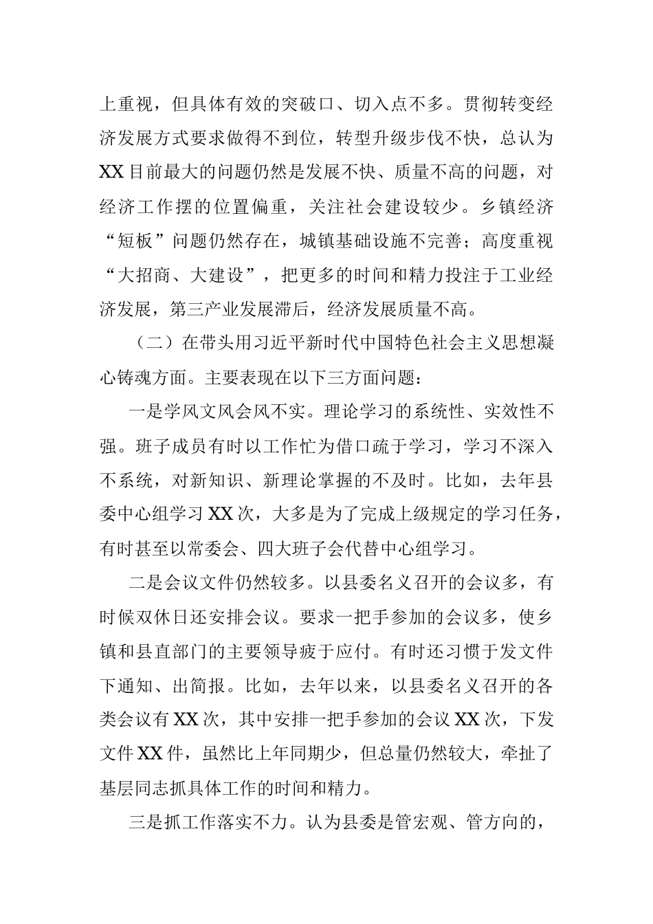 XX县委领导班子民主生活会对照检查材料（全文8443字）.docx_第3页