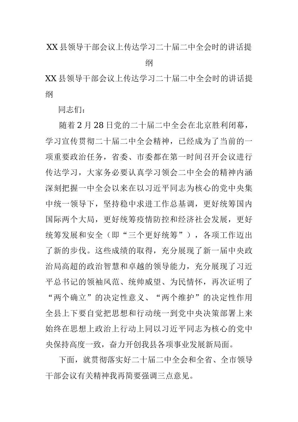 XX县领导干部会议上传达学习二十届二中全会时的讲话提纲.docx_第1页