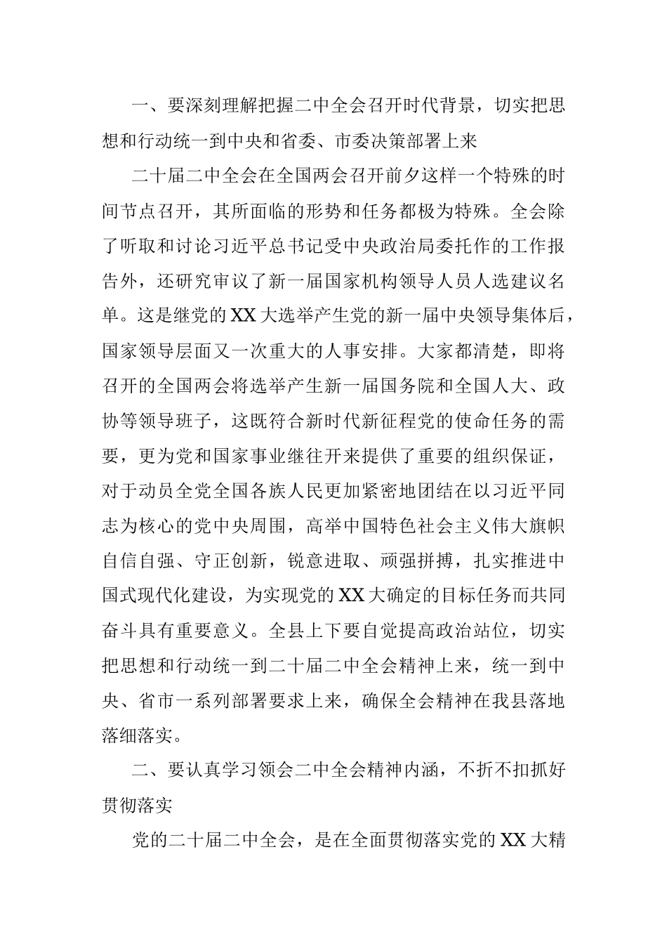 XX县领导干部会议上传达学习二十届二中全会时的讲话提纲.docx_第2页