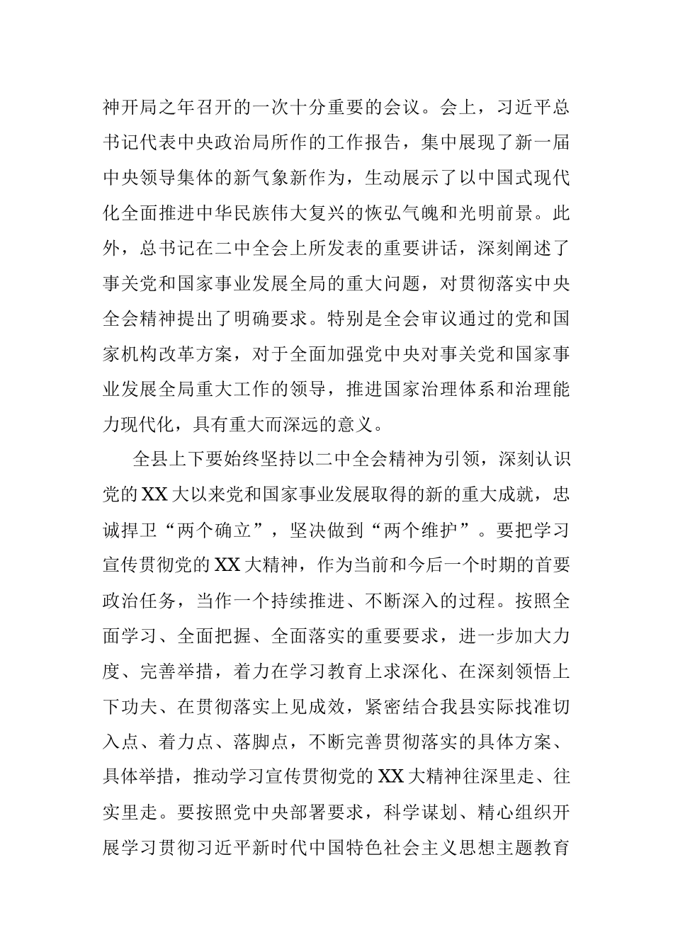 XX县领导干部会议上传达学习二十届二中全会时的讲话提纲.docx_第3页