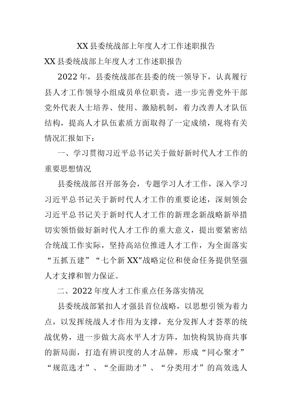 XX县委统战部上年度人才工作述职报告.docx_第1页