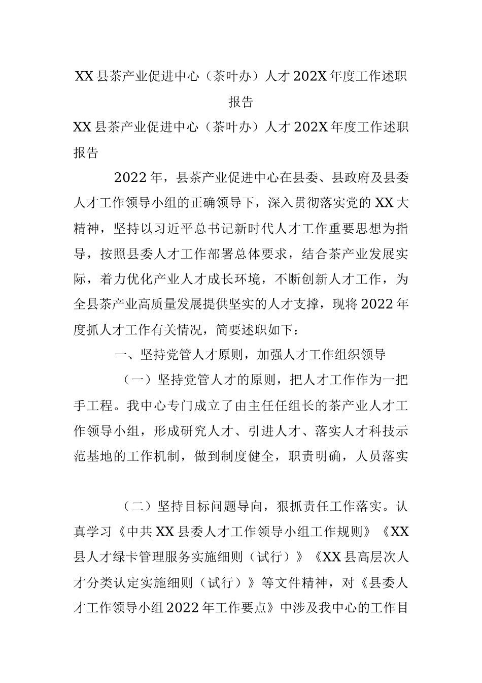 XX县茶产业促进中心（茶叶办）人才202X年度工作述职报告.docx_第1页