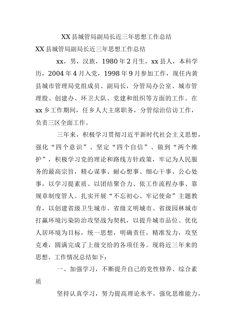 XX县城管局副局长近三年思想工作总结.docx_第1页