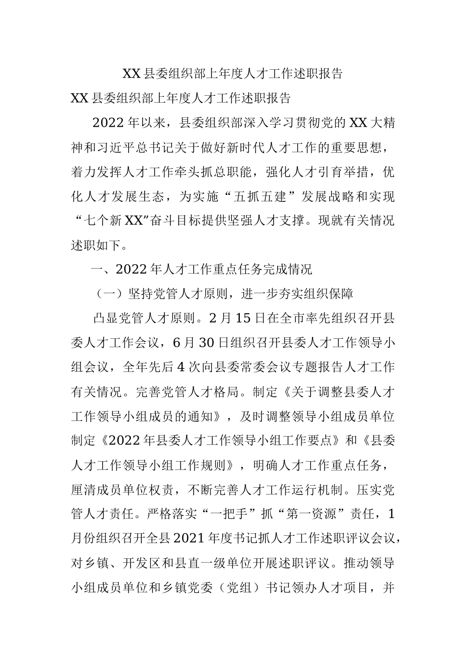 XX县委组织部上年度人才工作述职报告.docx_第1页