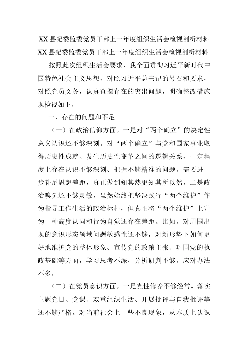 XX县纪委监委党员干部上一年度组织生活会检视剖析材料.docx_第1页