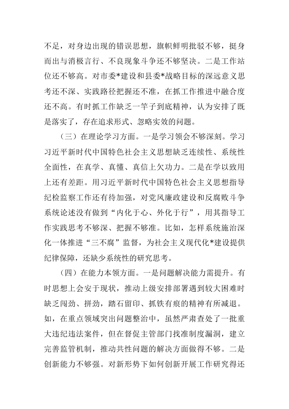 XX县纪委监委党员干部上一年度组织生活会检视剖析材料.docx_第2页