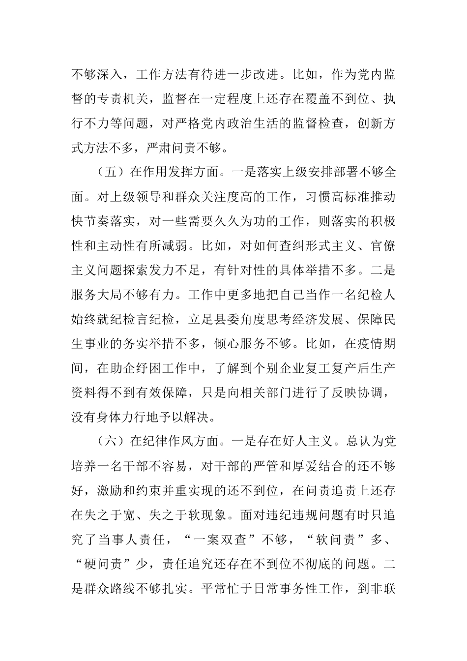 XX县纪委监委党员干部上一年度组织生活会检视剖析材料.docx_第3页