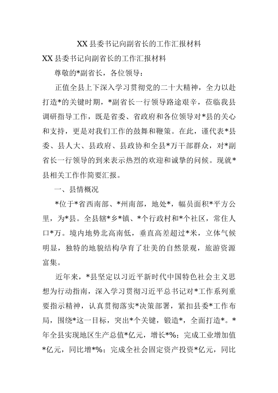 XX县委书记向副省长的工作汇报材料.docx_第1页