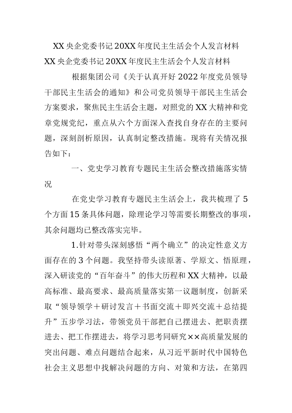 XX央企党委书记20XX年度民主生活会个人发言材料.docx_第1页