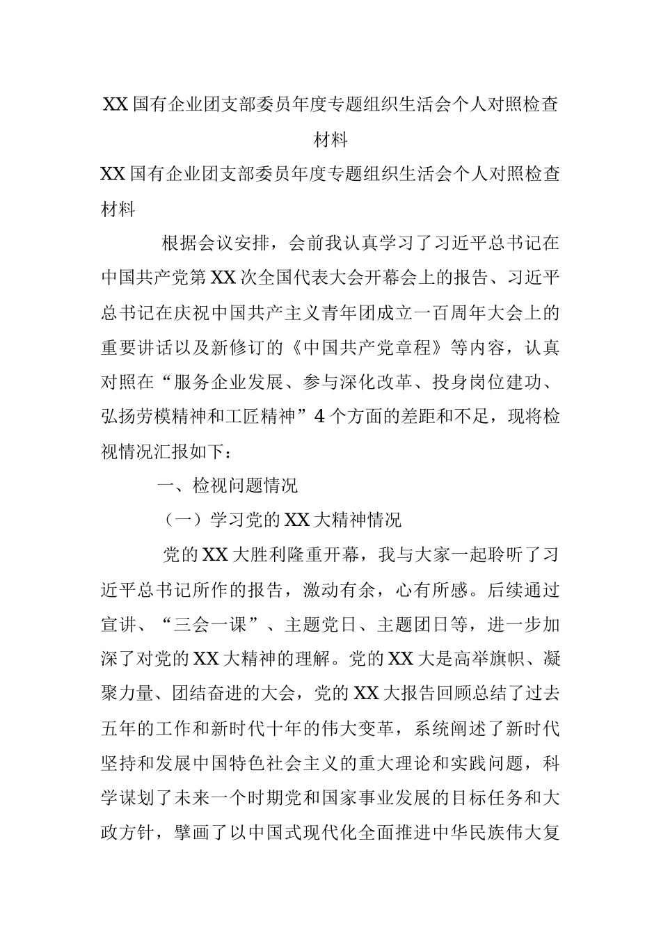 XX国有企业团支部委员年度专题组织生活会个人对照检查材料.docx_第1页