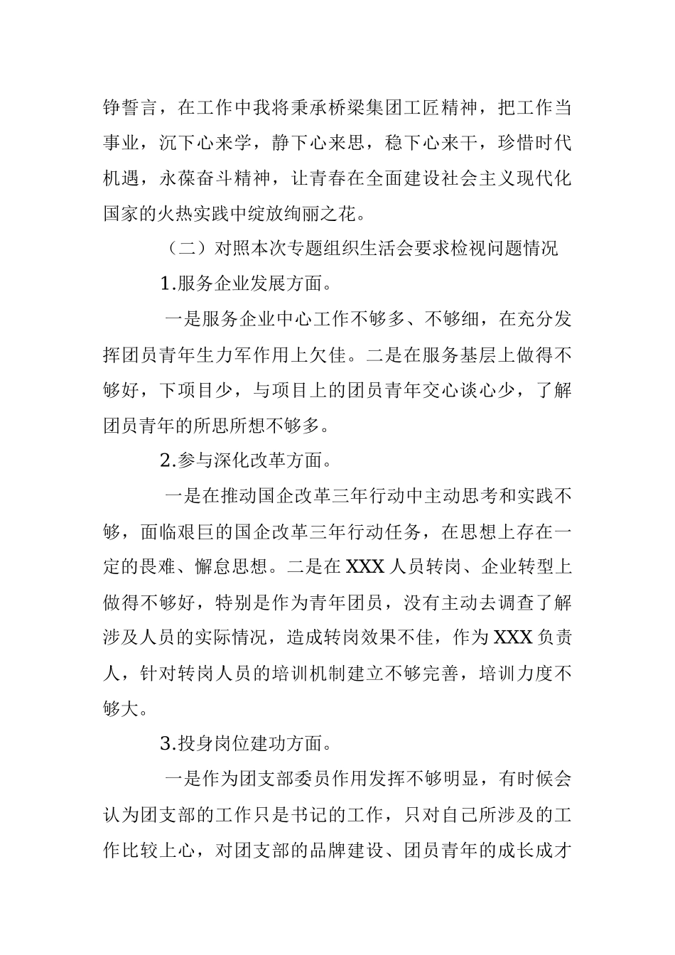 XX国有企业团支部委员年度专题组织生活会个人对照检查材料.docx_第3页