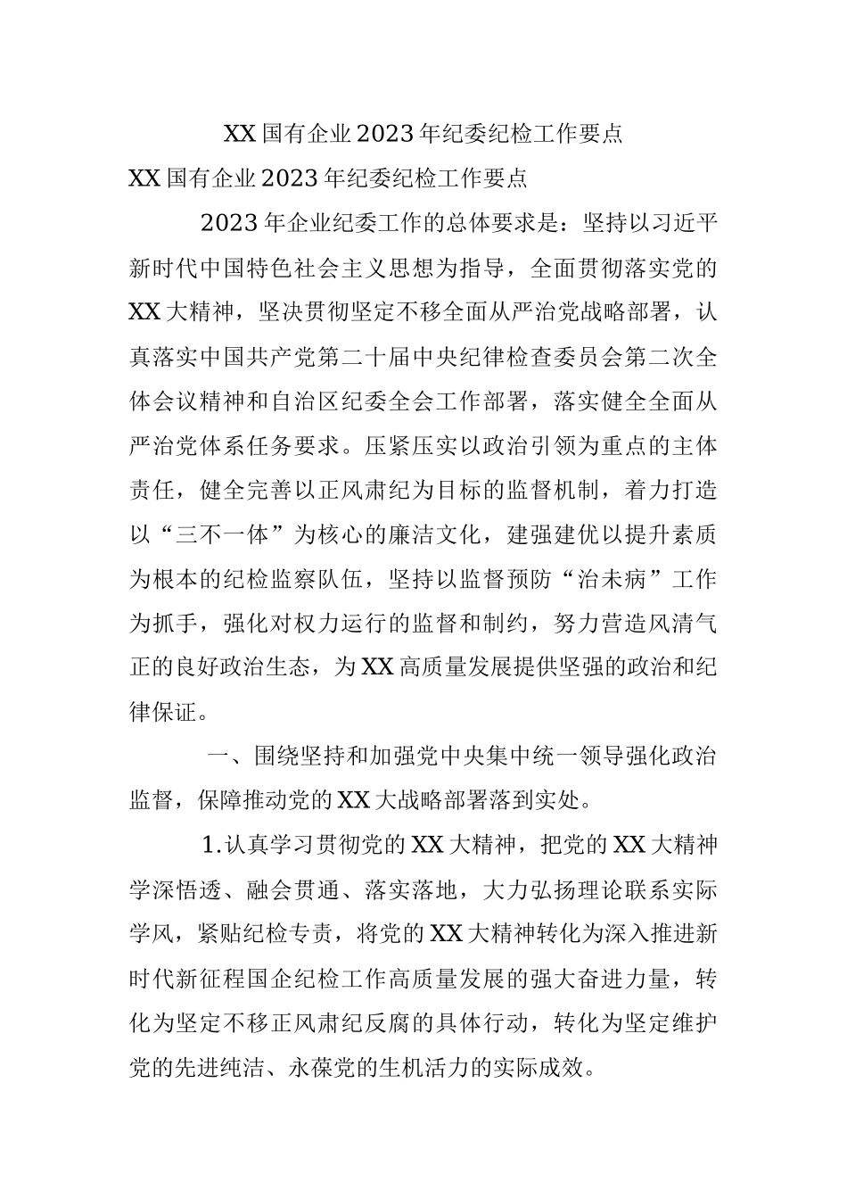 XX国有企业2023年纪委纪检工作要点.docx_第1页