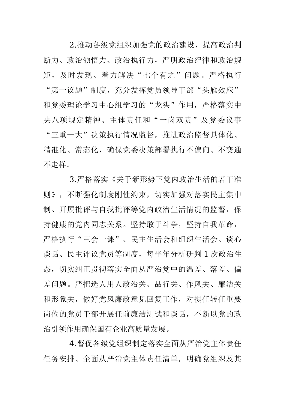 XX国有企业2023年纪委纪检工作要点.docx_第2页
