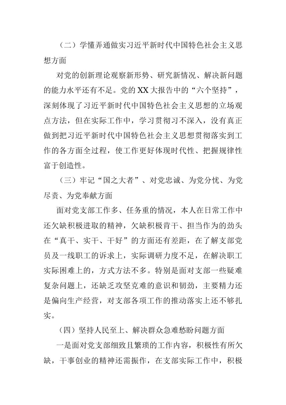 XX基层党组织2022年度组织生活会个人对照检查材料.docx_第2页