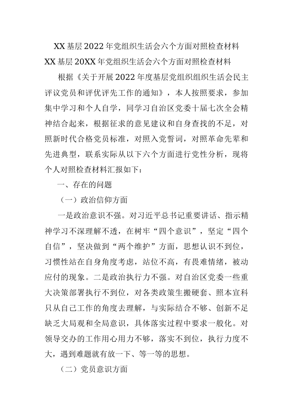 XX基层2022年党组织生活会六个方面对照检查材料.docx_第1页