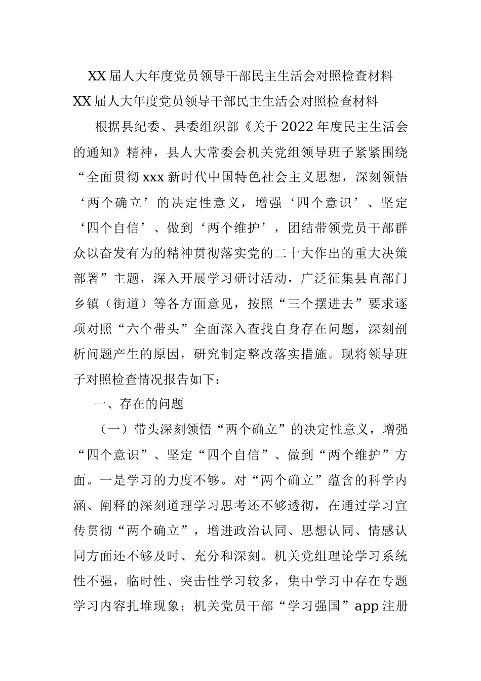 XX届人大年度党员领导干部民主生活会对照检查材料.docx_第1页