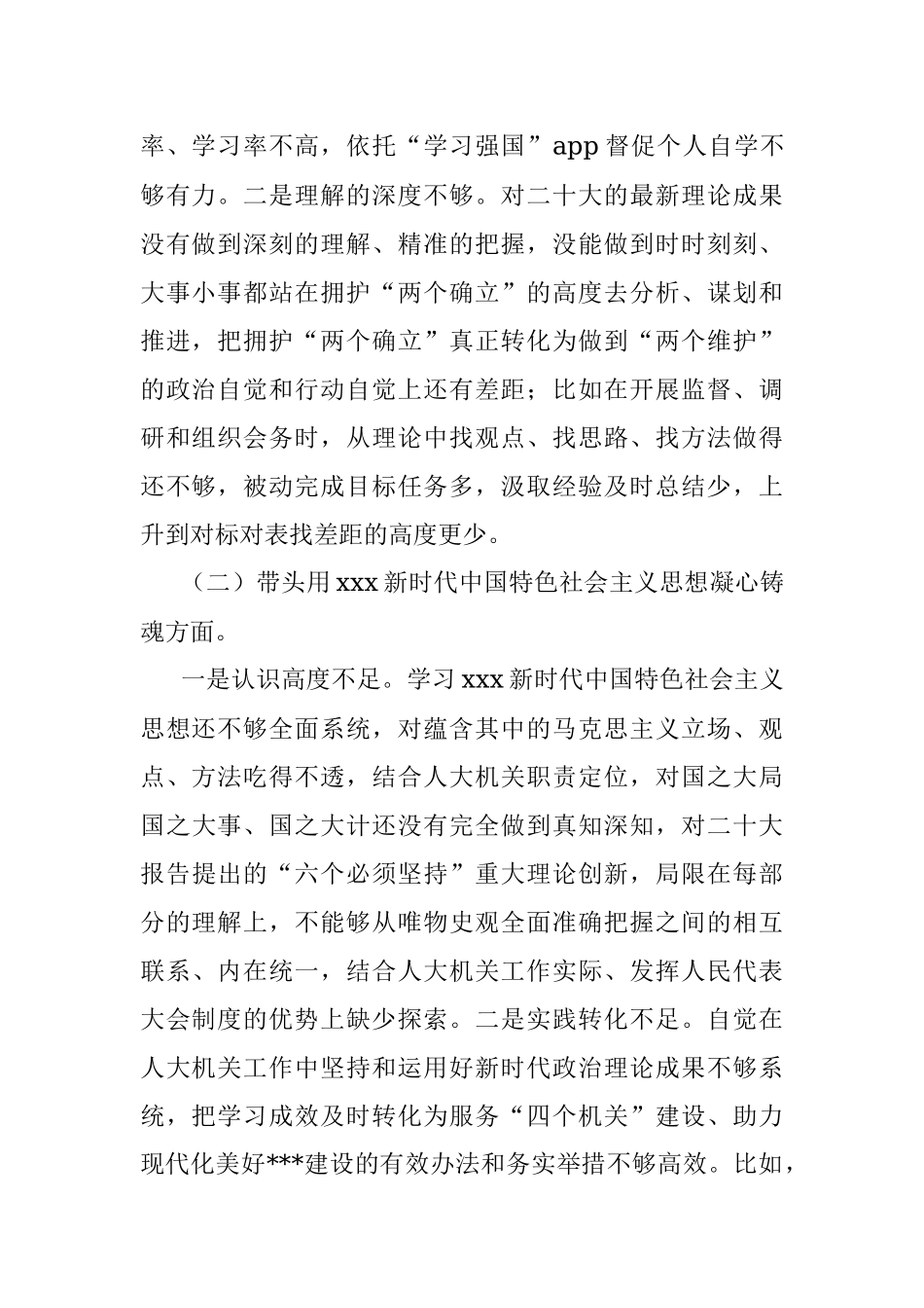 XX届人大年度党员领导干部民主生活会对照检查材料.docx_第2页