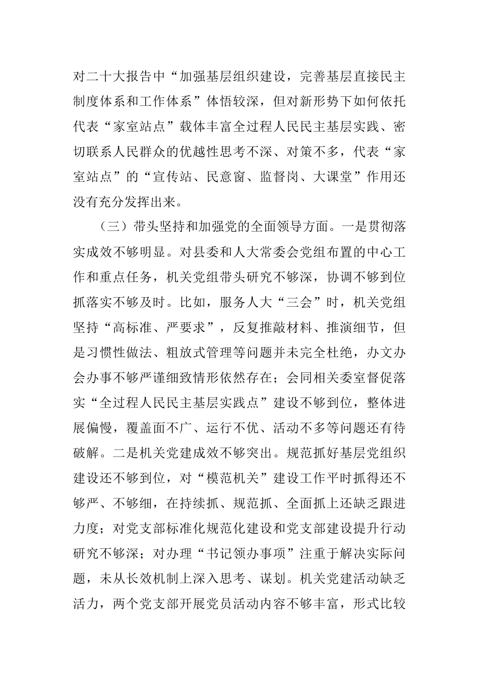 XX届人大年度党员领导干部民主生活会对照检查材料.docx_第3页