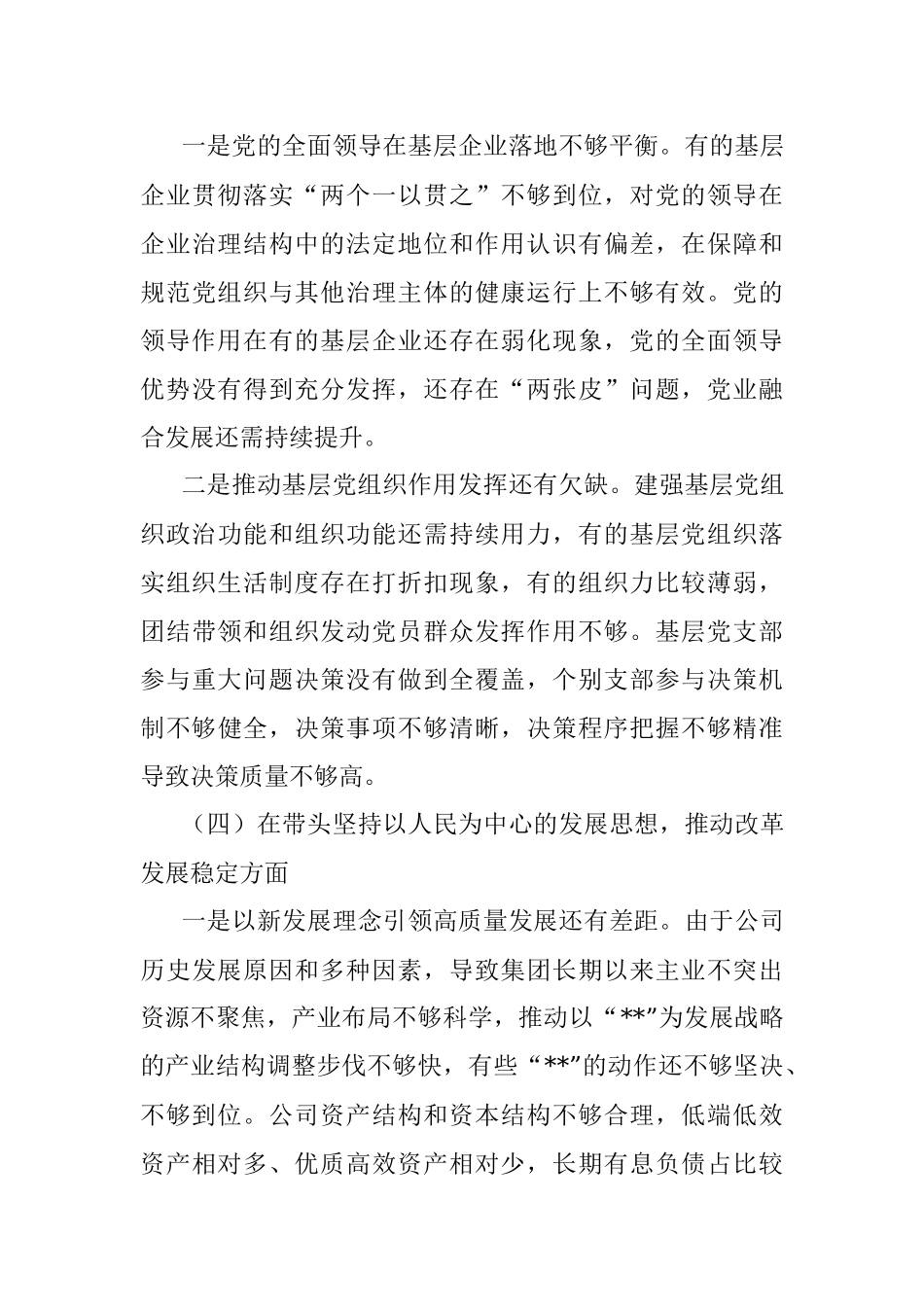 XX国企领导班子2022年民主生活会对照检查材料.docx_第3页