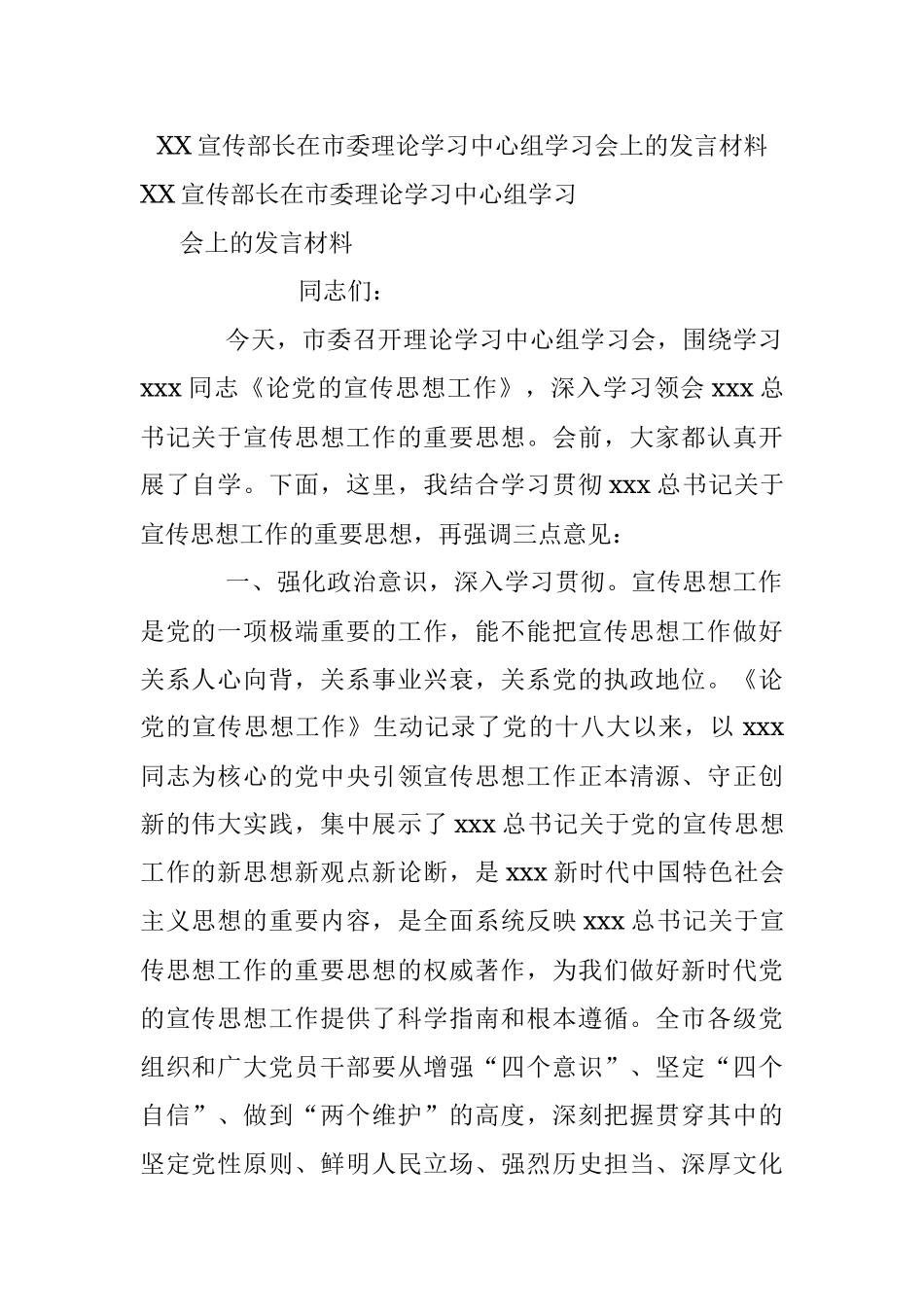 XX宣传部长在市委理论学习中心组学习会上的发言材料.docx_第1页