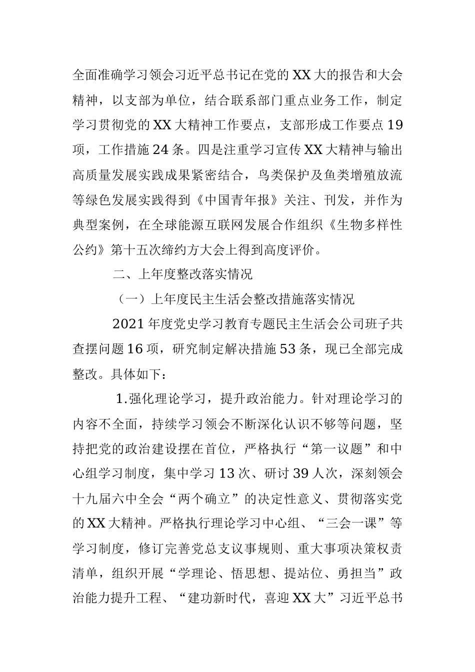 XX国企发电行业上年度民主生活会班子（六个带头）对照检查材料.docx_第2页