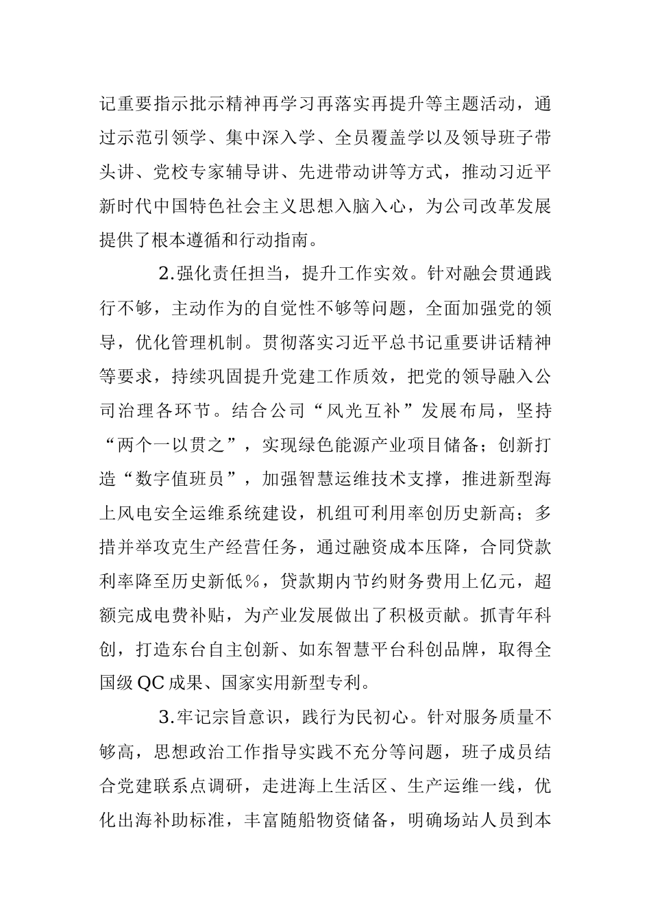 XX国企发电行业上年度民主生活会班子（六个带头）对照检查材料.docx_第3页
