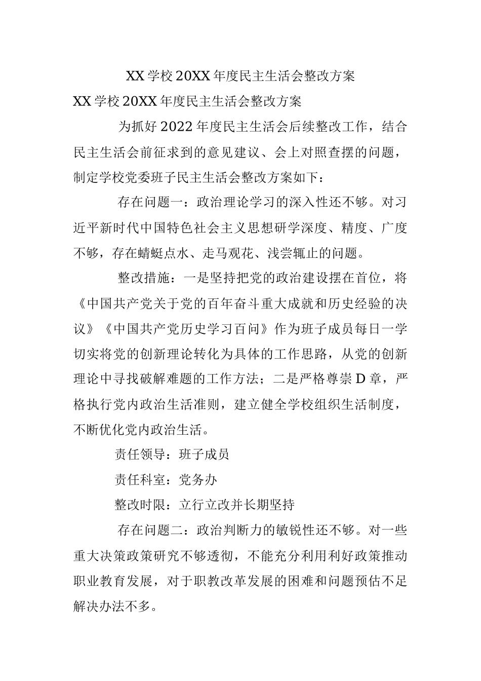 XX学校20XX年度民主生活会整改方案.docx_第1页