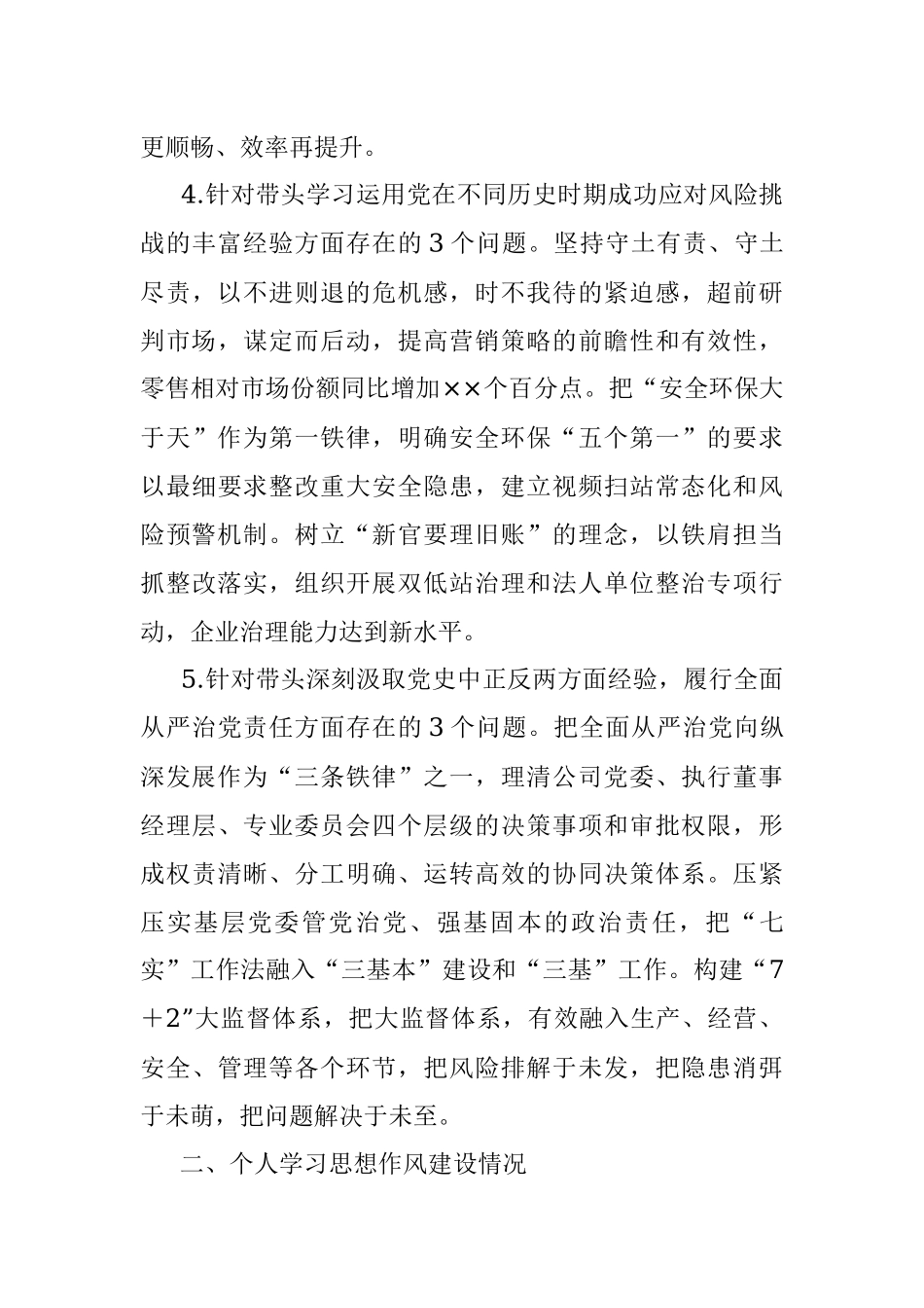 XX央企党委书记2022年度民主生活会个人发言材料.docx_第3页