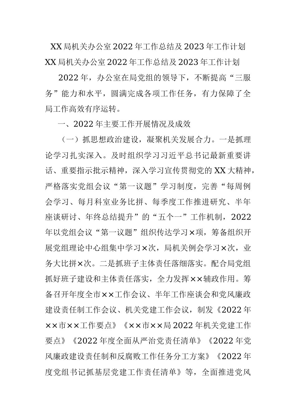 XX局机关办公室2022年工作总结及2023年工作计划.docx_第1页