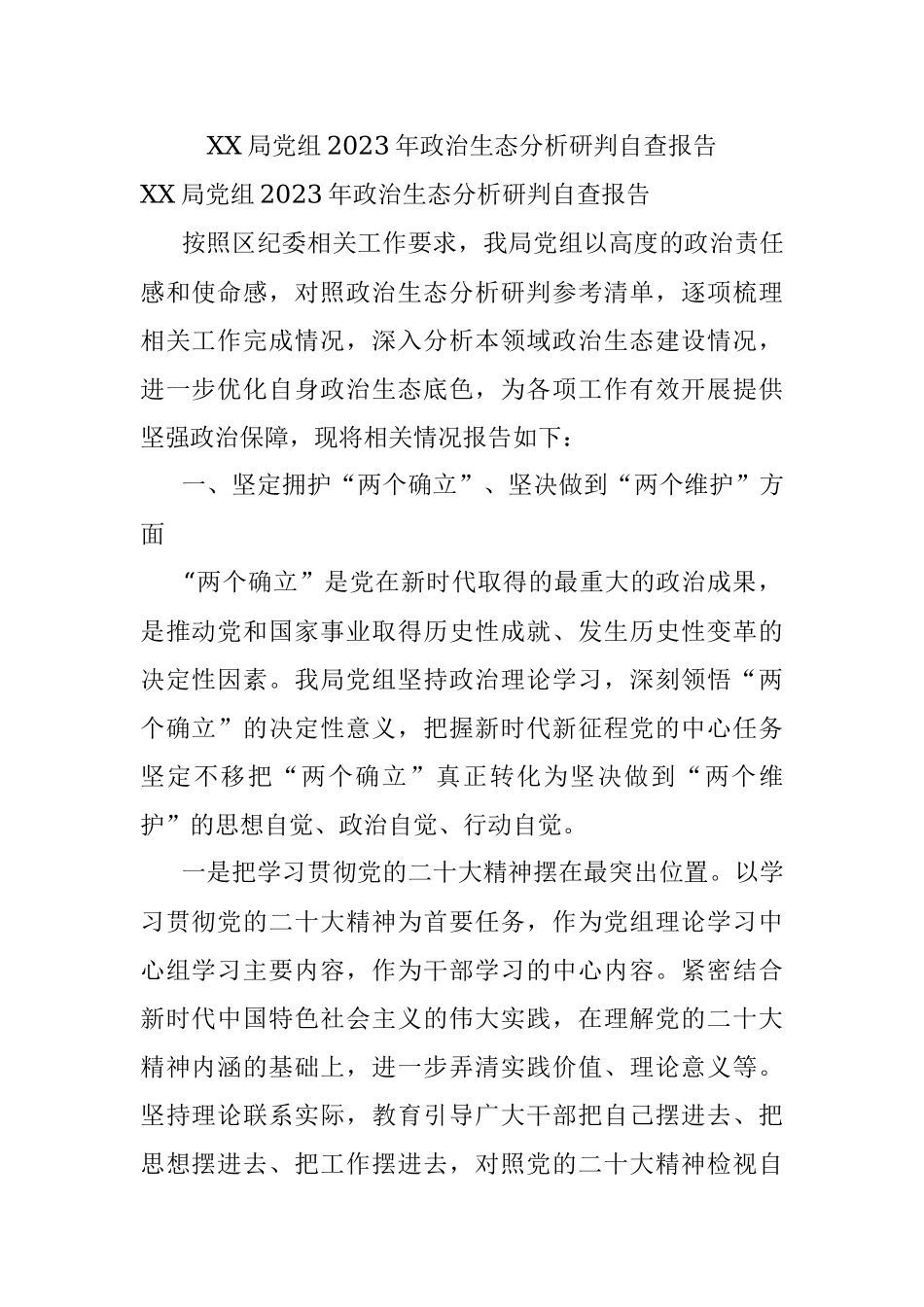 XX局党组2023年政治生态分析研判自查报告.docx_第1页