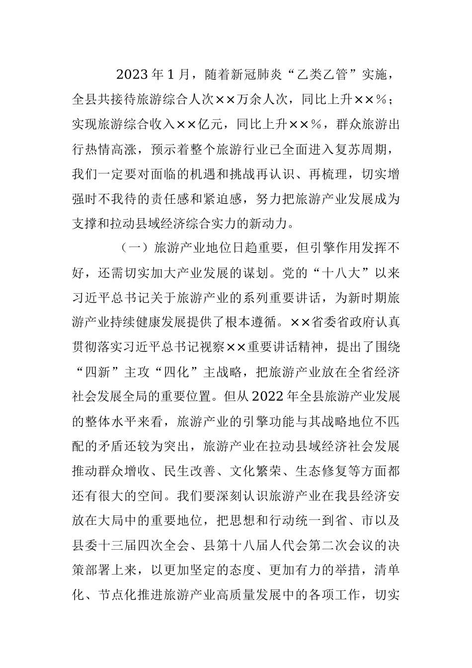 XX县长在全县旅游产业发展推进会上的讲话.docx_第2页