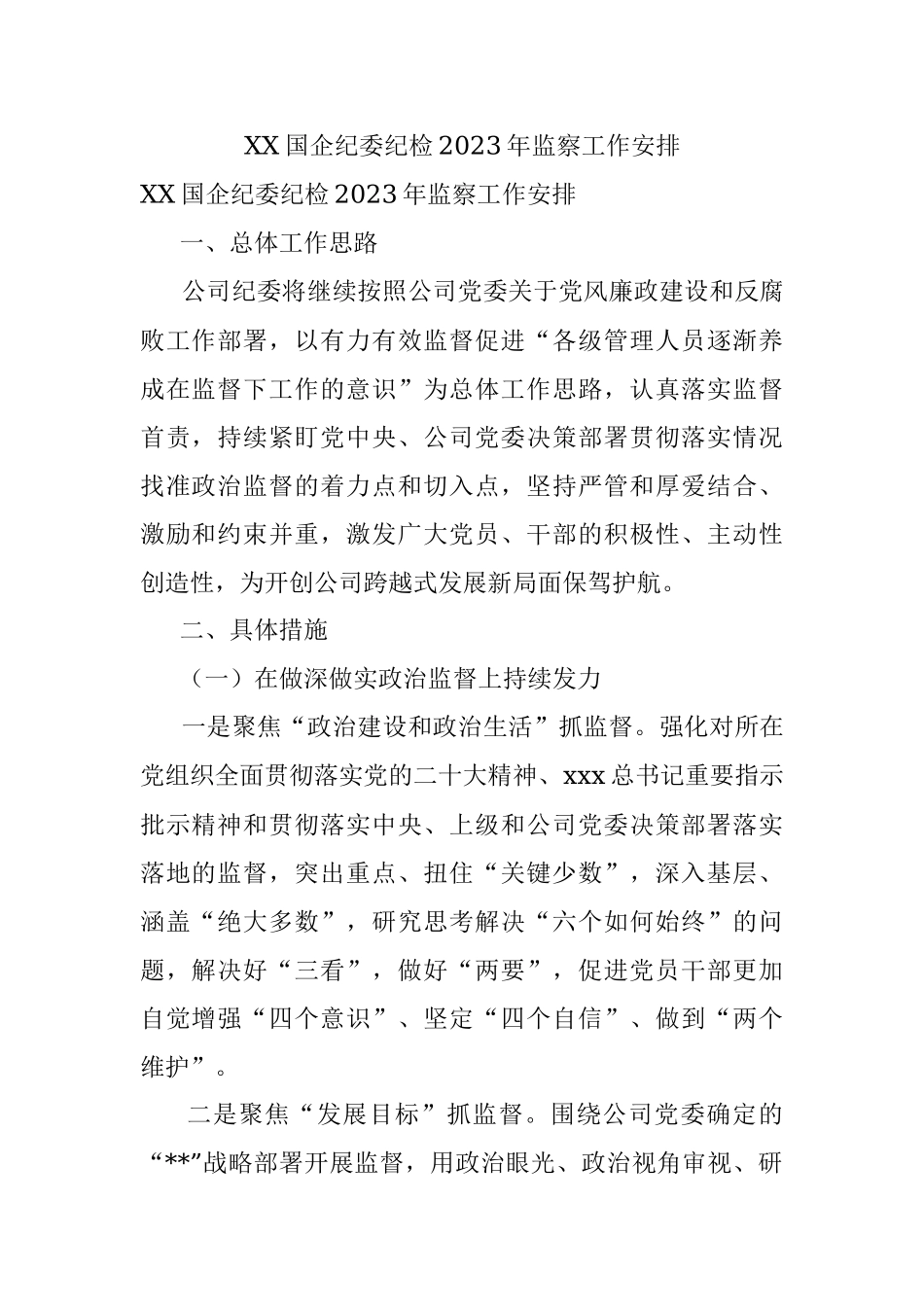 XX国企纪委纪检2023年监察工作安排.docx_第1页