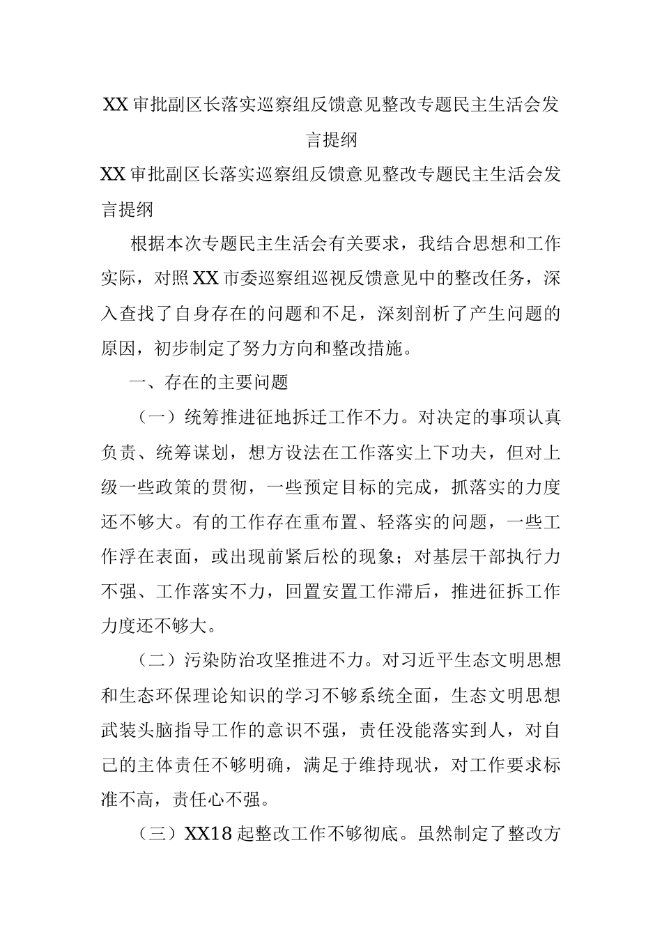 XX审批副区长落实巡察组反馈意见整改专题民主生活会发言提纲.docx_第1页