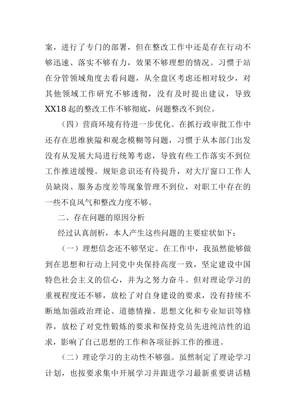 XX审批副区长落实巡察组反馈意见整改专题民主生活会发言提纲.docx_第2页