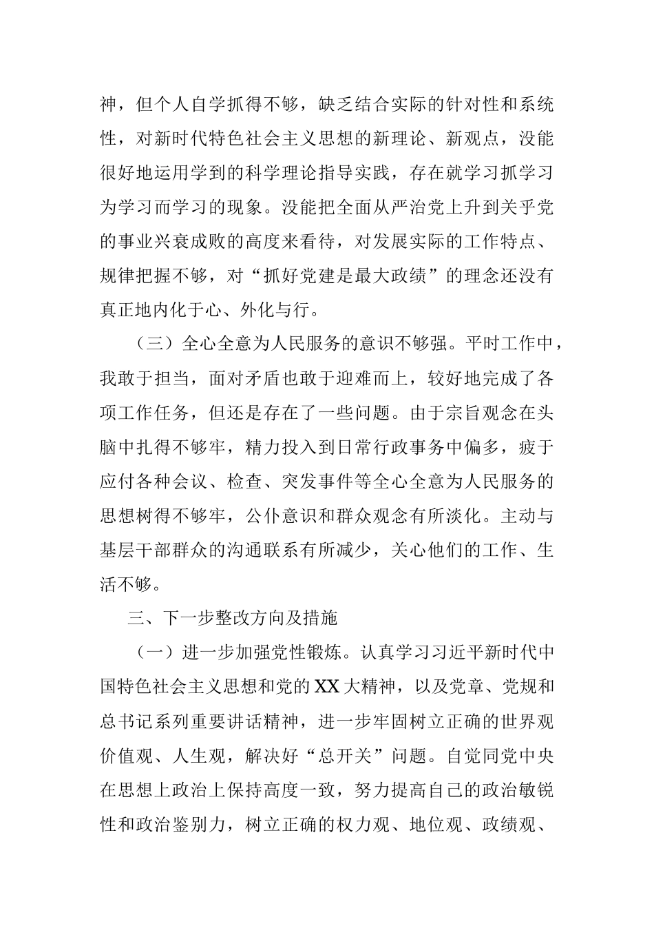 XX审批副区长落实巡察组反馈意见整改专题民主生活会发言提纲.docx_第3页