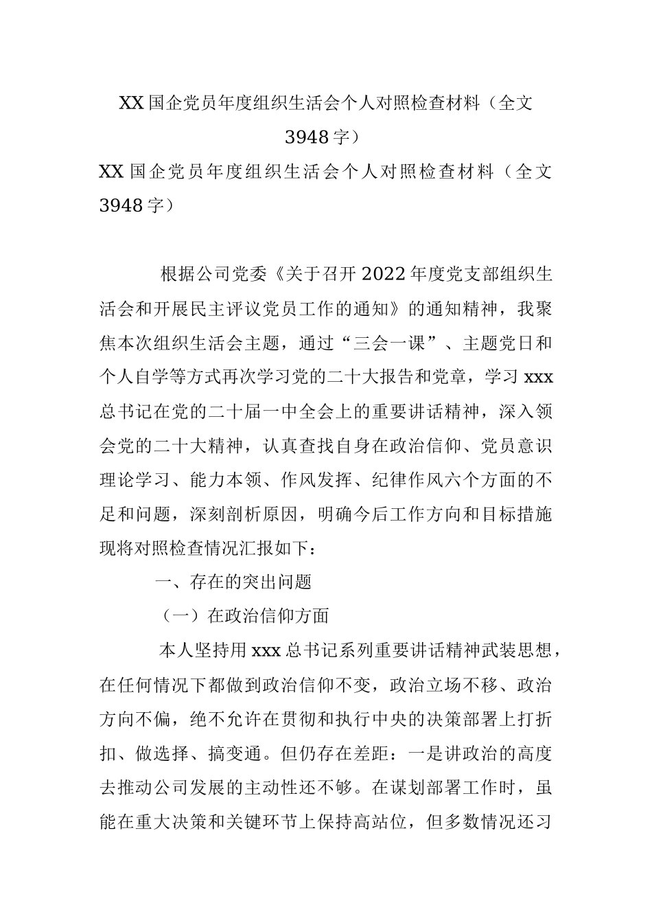 XX国企党员年度组织生活会个人对照检查材料（全文3948字）.docx_第1页