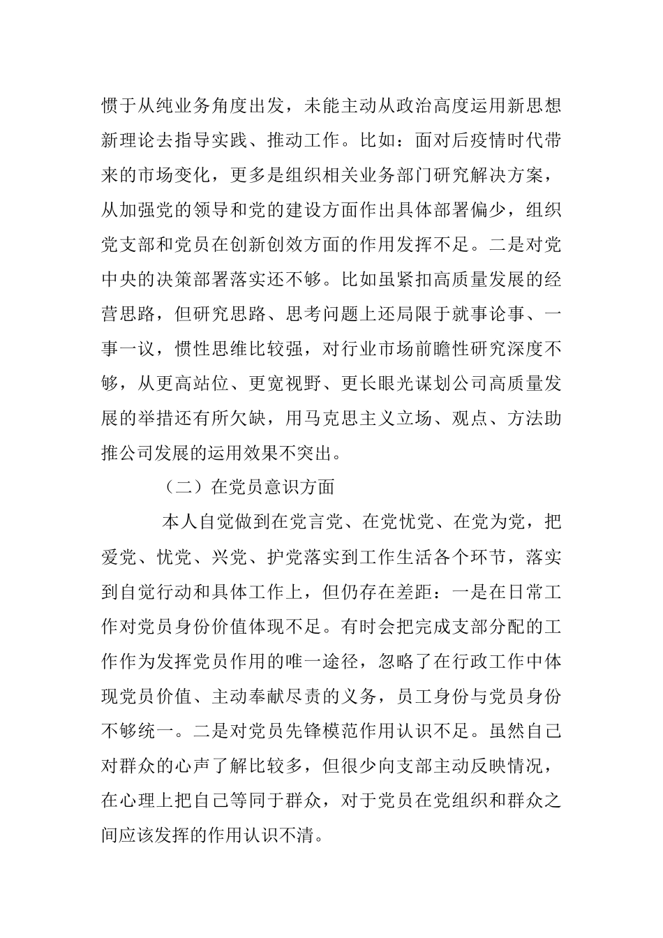 XX国企党员年度组织生活会个人对照检查材料（全文3948字）.docx_第2页