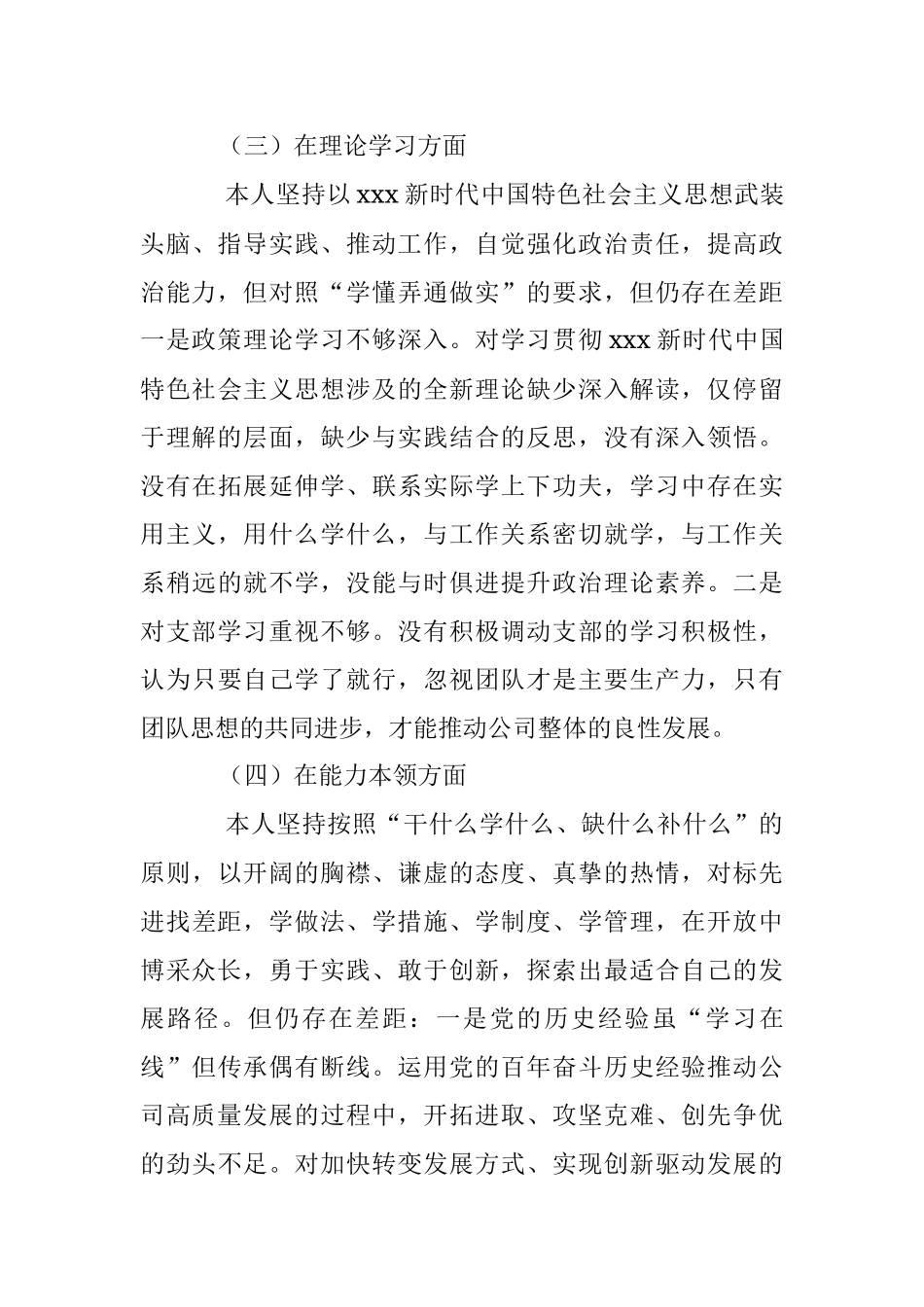 XX国企党员年度组织生活会个人对照检查材料（全文3948字）.docx_第3页