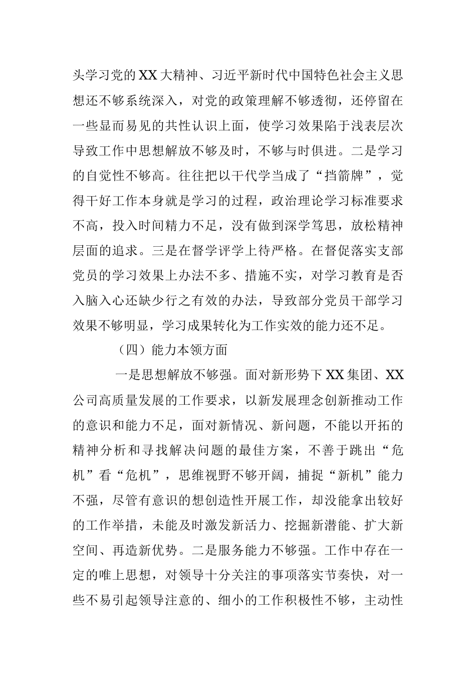 XX国企党员干部年度组织生活会对照检查材料.docx_第3页