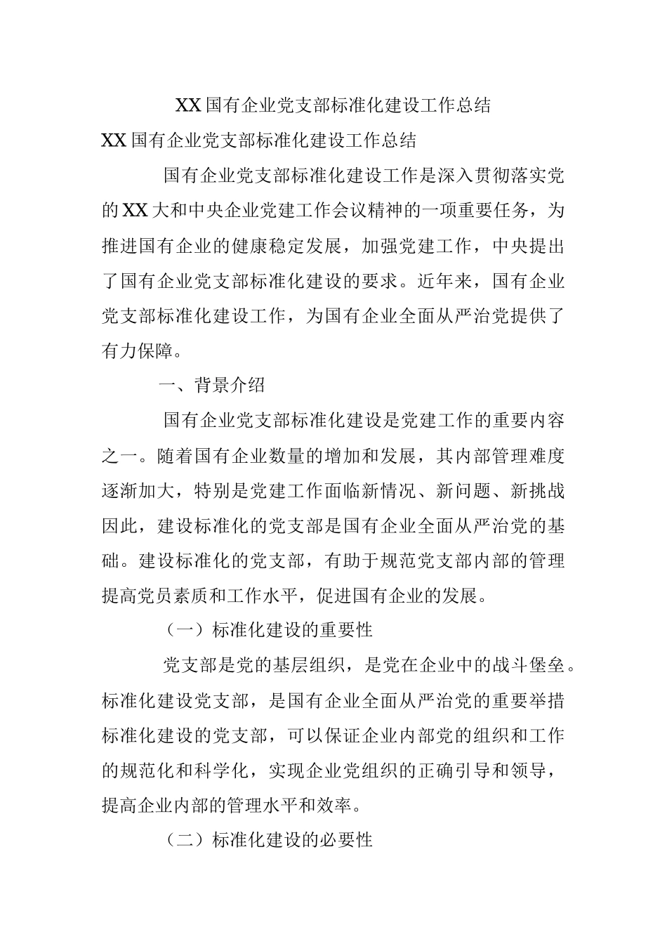 XX国有企业党支部标准化建设工作总结.docx_第1页
