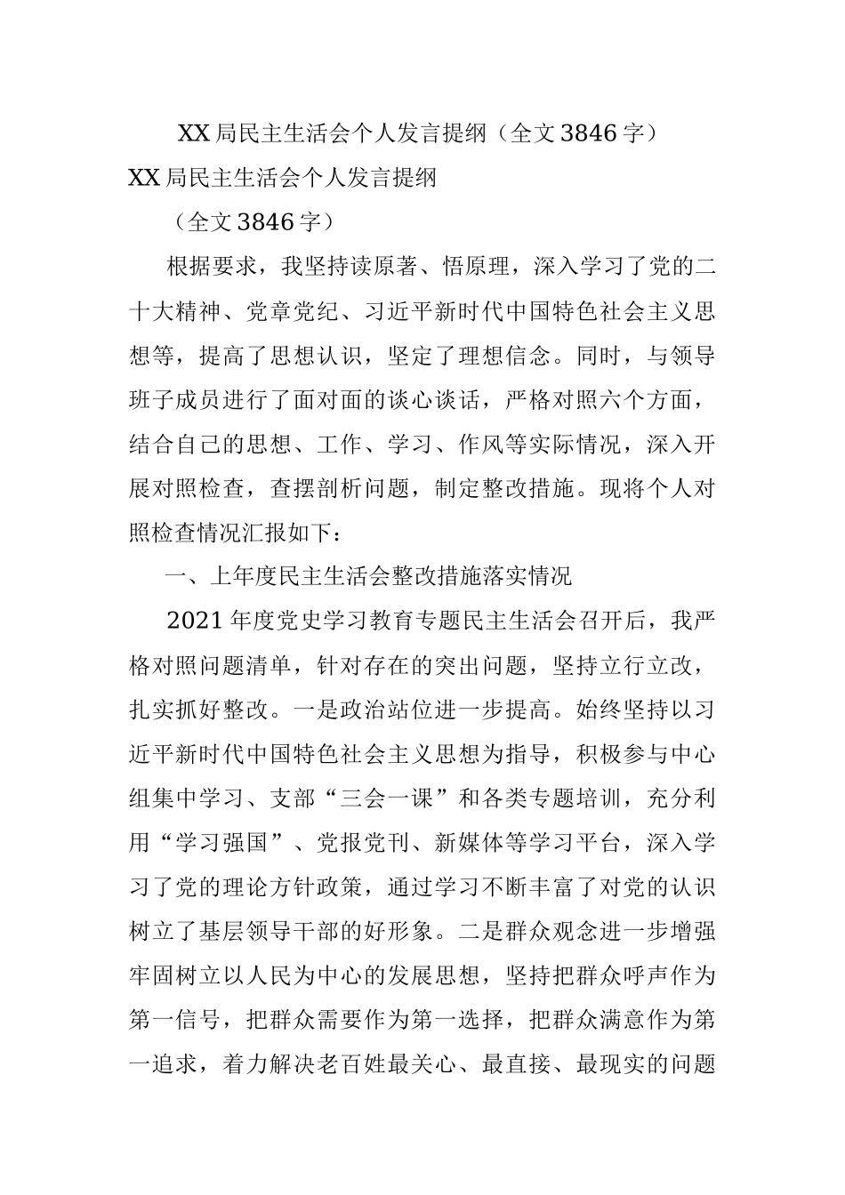 XX局民主生活会个人发言提纲（全文3846字）.docx_第1页