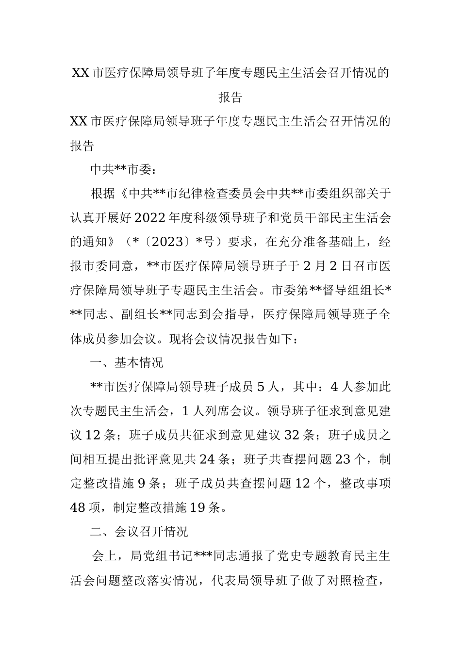 XX市医疗保障局领导班子年度专题民主生活会召开情况的报告.docx_第1页