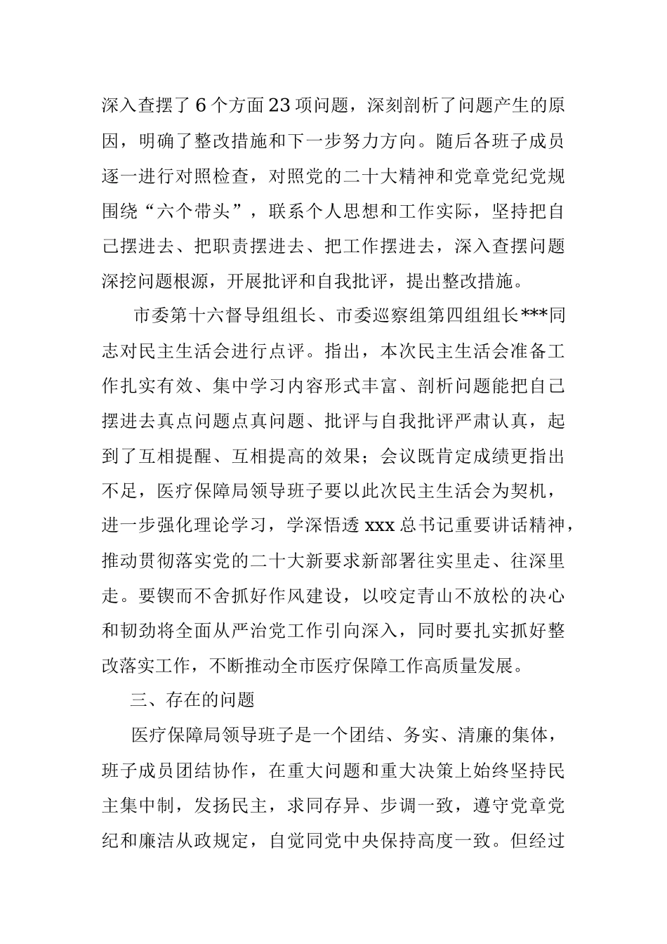 XX市医疗保障局领导班子年度专题民主生活会召开情况的报告.docx_第2页